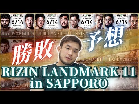 【勝敗予想】この選手がなまらすごい！RIZIN LANDMARK 11札幌大会を大予想