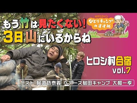 秘密基地化計画！もう竹は見たくない…｜ヒロシのひとりキャンプのすすめ