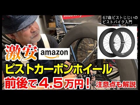 『この値段でマジか』Amazonで売ってるカーボンホイールが凄かった。良い所と気になるところや注意点解説|ピストバイクのカスタム