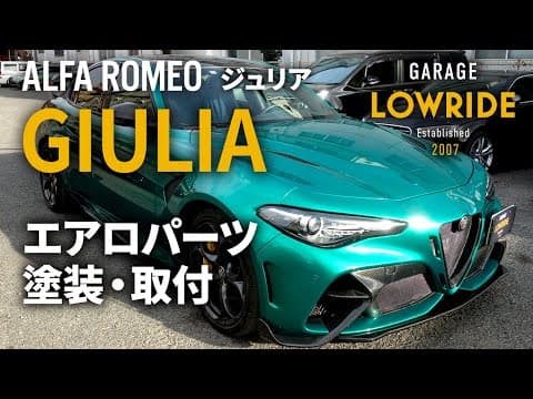 【アルファロメオ ジュリア（95229）エアロパーツ塗装・取りつけ、ワンオフ加工】千葉県からのご来店 ガレージローライド立川