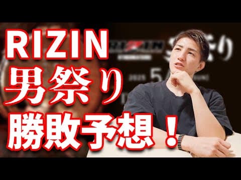 【RIZIN男祭り】井上直樹のハイスピード試合予想！気になる試合は！？