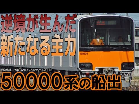 【名/迷列車で行こう】東武50000系列① 〜"汎用"を逸した先に〜