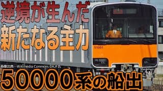 【名/迷列車で行こう】東武50000系列① 〜"汎用"を逸した先に〜