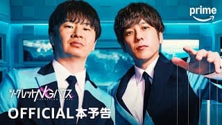 『シークレットNGハウス』OFFICIAL本予告｜プライムビデオ