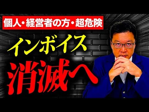 【緊急】インボイス制度がまもなく、とんでもない事態を引き起こします。損しないためにも今、必ず見てください。