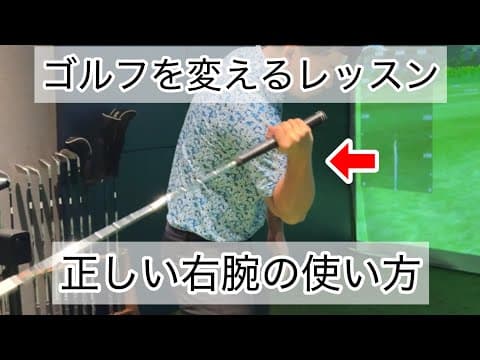【ゴルフを変えるレッスン】正しい右腕の使い方