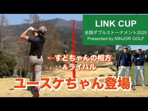 LINK CUP【すどちゃんねるず】相方&新ライバル登場