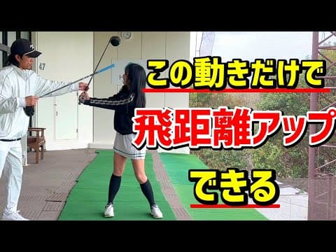 ドライバーの飛距離を伸ばしたい！とにかく飛距離アップできるスイング！【ゴルフレッスン】