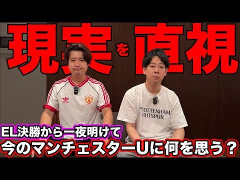 絶望翌日のマンチェスターUファンの本音