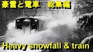 上越国境の豪雪と電車＆貨物列車総集編