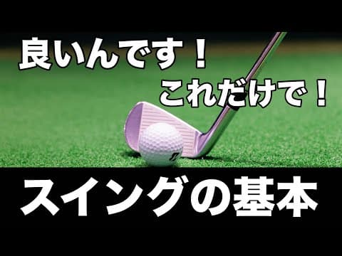 【一生使える】スイングの基本を忘れないためのシンプルな練習法。