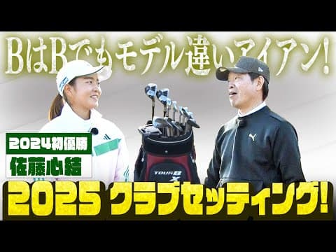 【変えたら即優勝!】佐藤心結プロの微調整MAXセッティング! モデル違いのアイアンやアイアン型ユーティリティなど盛り沢山!  　#佐藤心結　#蛍原徹 　#クラブセッティング