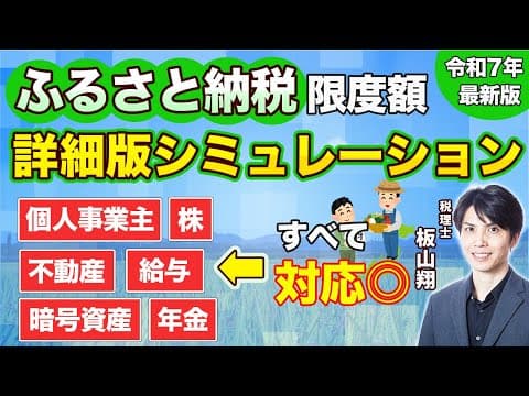 【ふるさと納税限度額】あらゆる所得や控除に対応！正確な詳細版シミュレーションのやり方を税理士が超わかりやすく解説（個人事業主/給与/年金/株/不動産/暗号資産）
