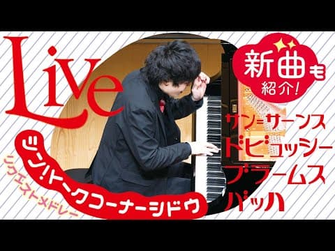【お知らせあり】今年度注目の新・名曲をモDが紹介！&リクエストメドレーも！ピアノLive