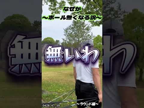 #タツジサン#ボール無くなる説#ラウンド#スイング #ドライバー #ゴルフスイング #アイアン #golf  #田中勝也 #ふじさんゴルフ＃福ちゃん