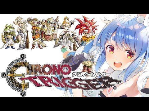 【クロノトリガー】完全初見でいく冒険の始まり！！！！！ぺこ！【ホロライブ/兎田ぺこら】