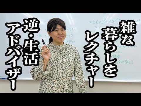 ズボラOLによる講義「雑な生活」【ジェラードン】