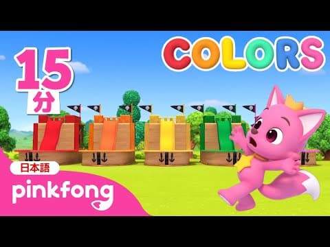 にじいろ🌈すべりだい集め | どんな色がすき？ | いろあそび | 色のなまえ | 知育動画 | 赤ちゃんと色遊び | 子供向け | ピンキッツ・ベイビーシャーク