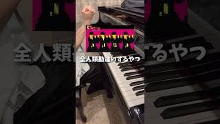 勘違いした人🙋🏻‍♂️ #ピアノ #piano