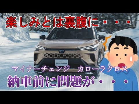 【楽しみとは裏腹に・・・】トヨタ　マイナーチェンジ　カローラクロス　納車前に問題が・・・