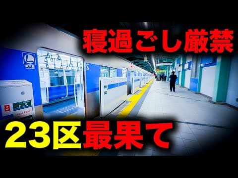 【野宿確定】寝過ごすと東京23区最北端の地下鉄駅に放置されてしまう恐怖の終電を乗り通してみた｜終電で終点に行ってみた#93