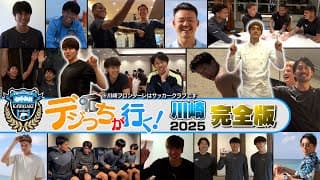 【全選手出演】2025川崎デジっち完全版【未公開だらけ】