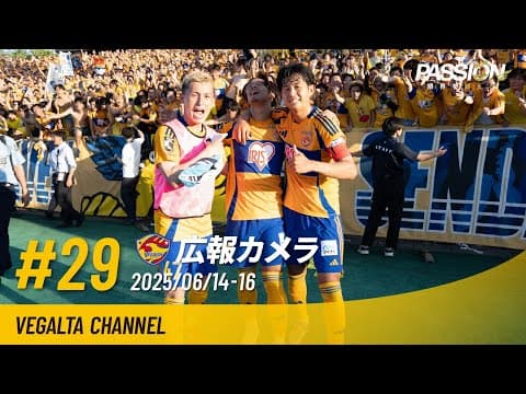 広報カメラ2025 vol.29(A山形戦:シーソーゲームの打ち合いをFKの劇的AT弾で勝利)